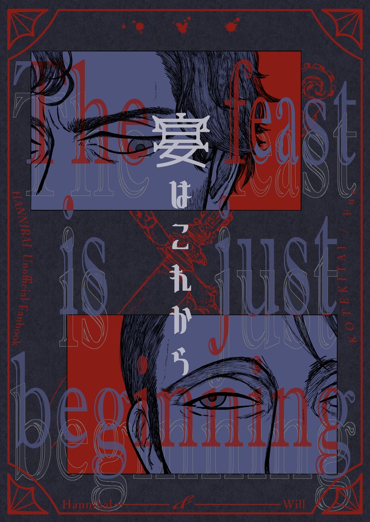【L&W／イラスト本】『宴はこれから』