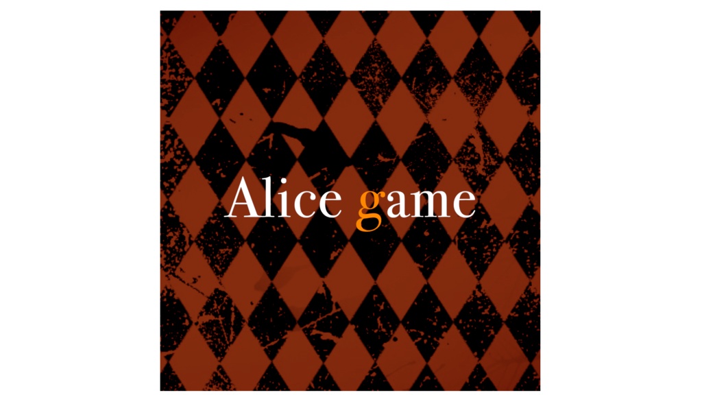 ユキガタリ第３章『Alice game』