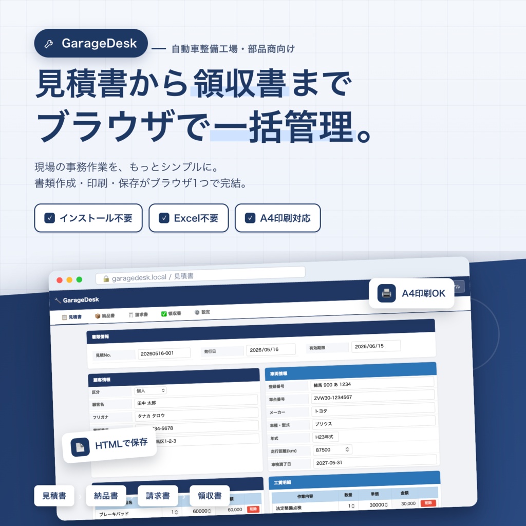 【整備工場・部品商向け】GarageDesk｜見積書→納品書→請求書→領収書をブラウザで一括管理