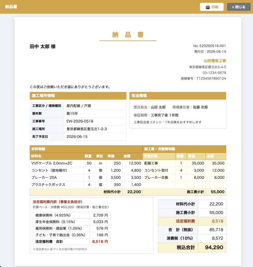 ElectricDesk - 電気工事業向け帳票ツール(見積〜領収・法定福利費対応)