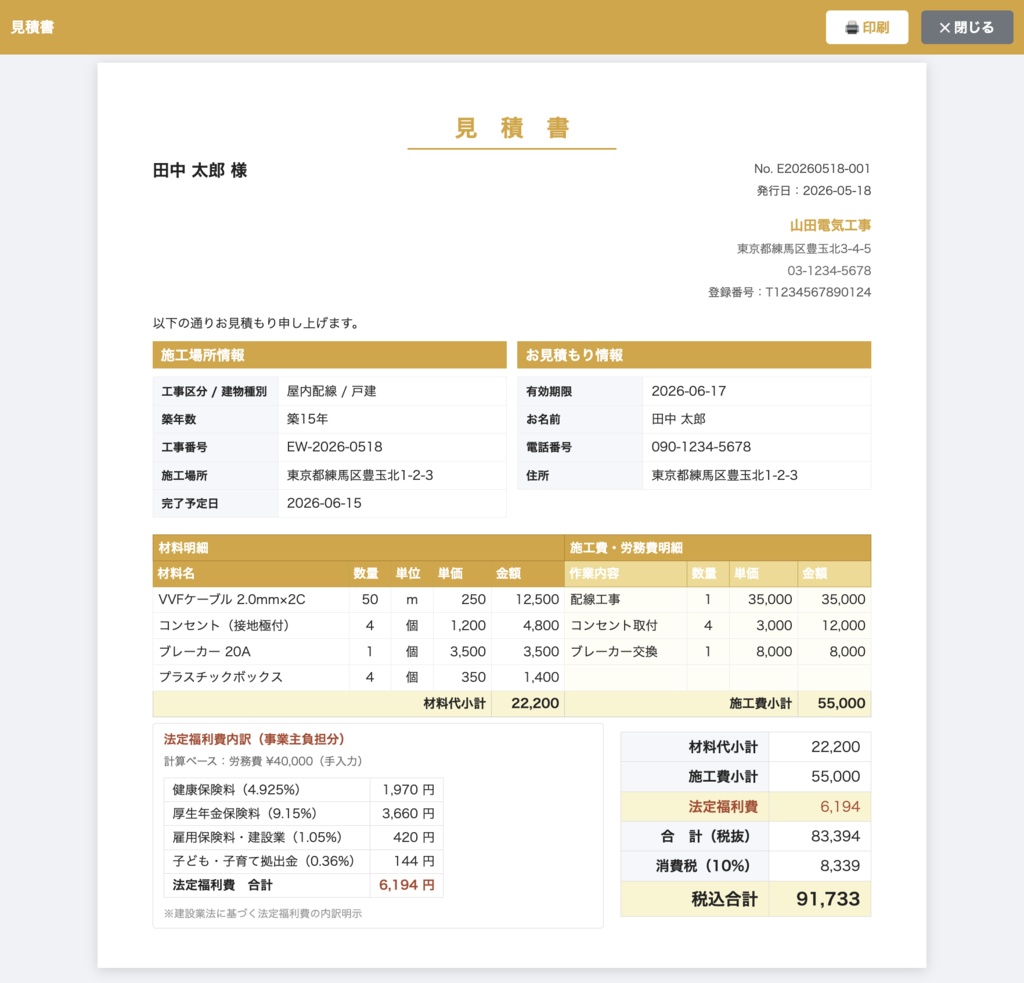 ElectricDesk - 電気工事業向け帳票ツール(見積〜領収・法定福利費対応)