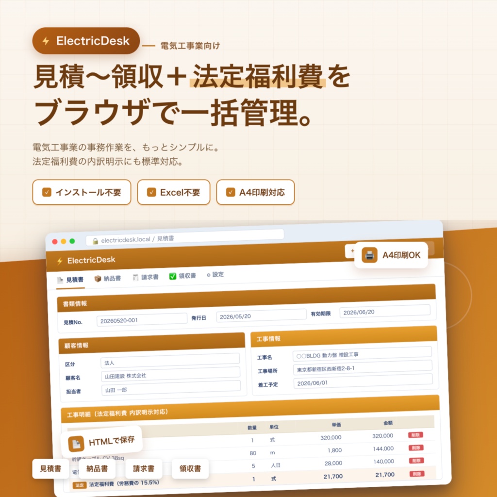 ElectricDesk - 電気工事業向け帳票ツール（見積〜領収・法定福利費対応）