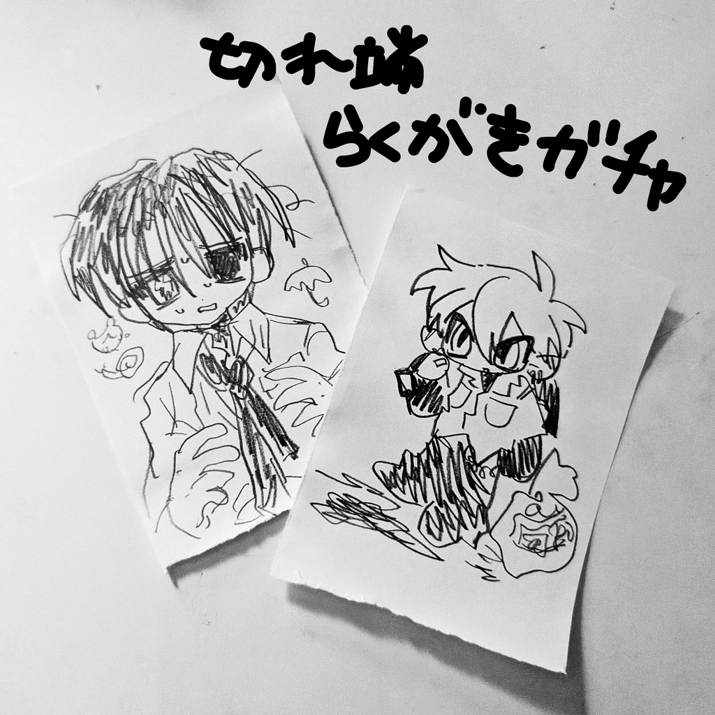 切れ端らくがきガチャ
