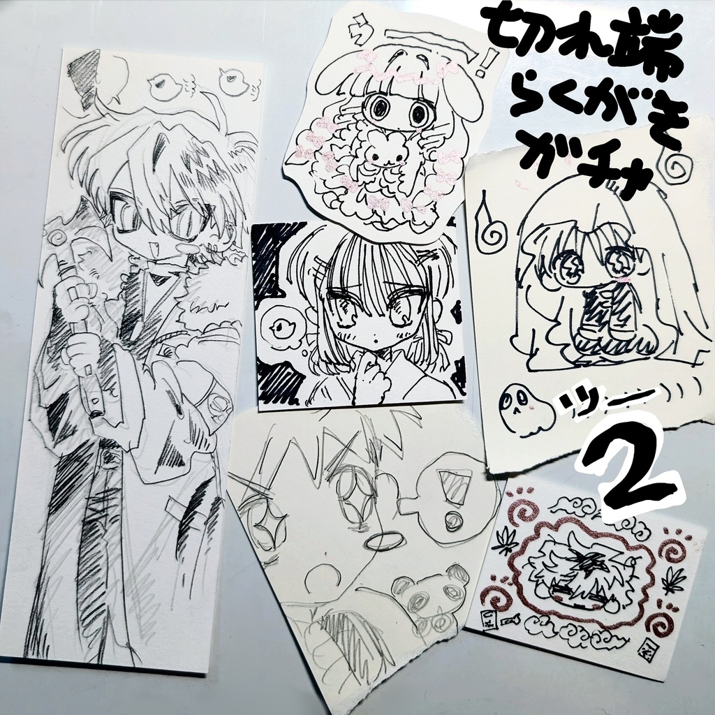 切れ端らくがきガチャ【2】