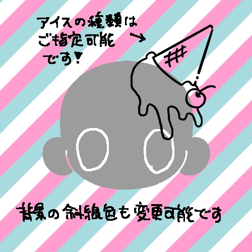 🍨夏!どろどろアイスミニ画ご依頼🍨