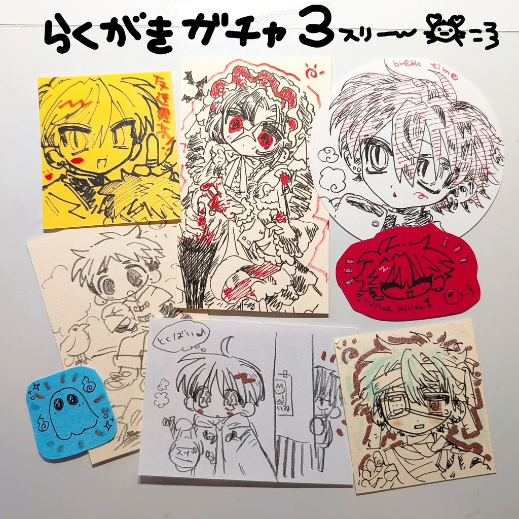 切れ端らくがきガチャ3