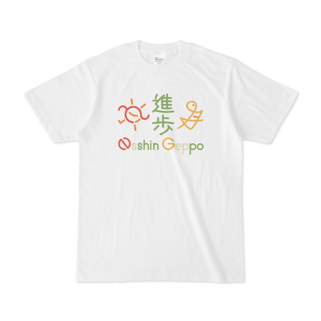 日進月歩