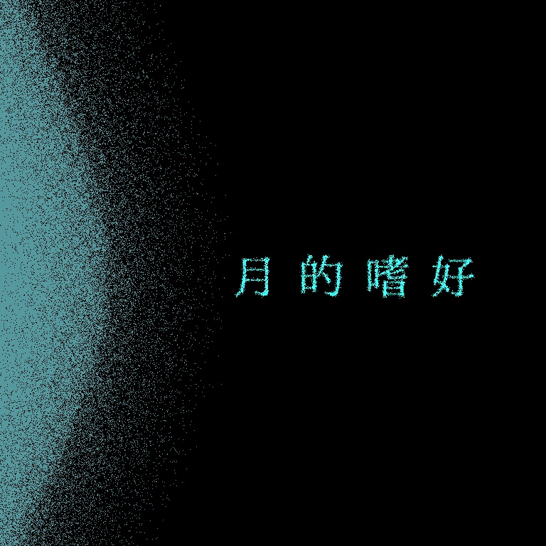 【CoC6版/タイマン/継続限定】月的嗜好