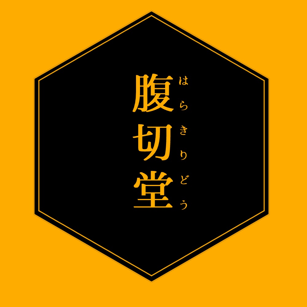 【CoC6版/2PL】腹切堂【切腹しないと出られない部屋】