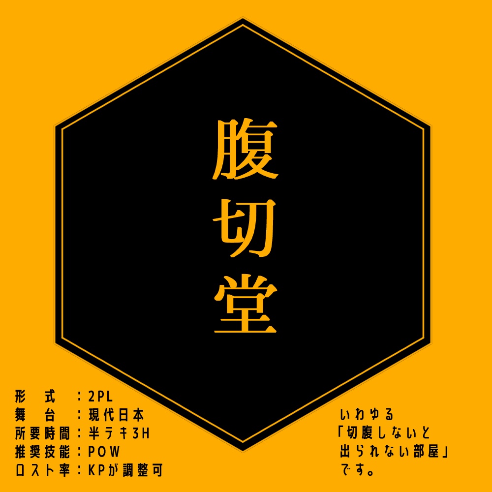 【CoC6版/2PL】腹切堂【切腹しないと出られない部屋】