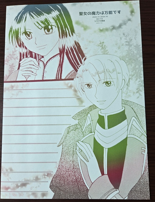 NO.114　聖女の魔力は万能です便箋（６）　　