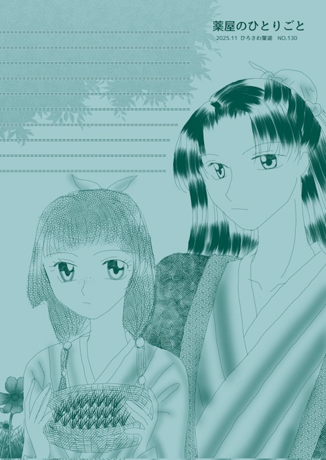 NO.130　薬屋のひとりごと便箋（３）