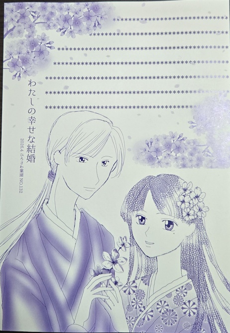 NO.132　わたしの幸せな結婚便箋