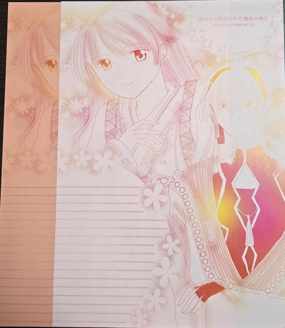 NO.133 遙かなる時空の中で龍宮の神子便箋(1)