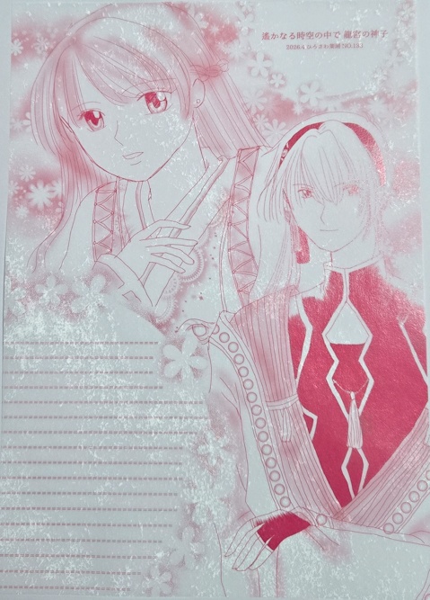 NO.133　遙かなる時空の中で龍宮の神子便箋（１）