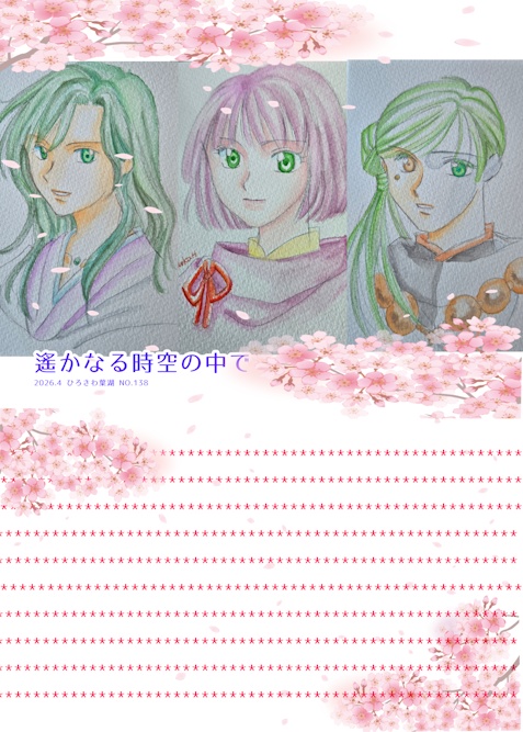 NO.138 遙かなる時空の中で便箋