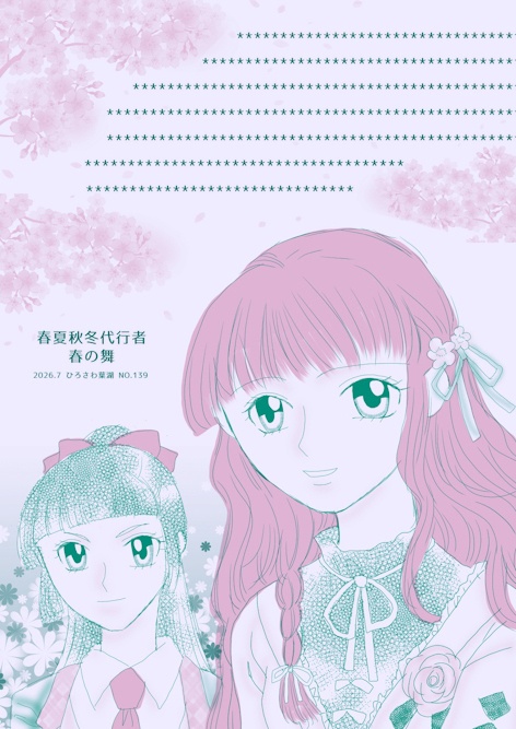 NO.139 春夏秋冬代行者春の舞便箋