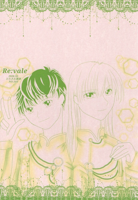 NO.144 Re:vale便箋
