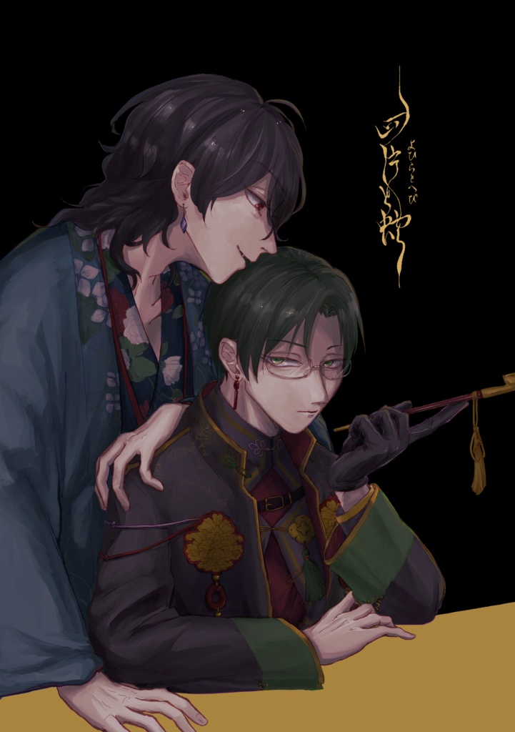 四片と蛇