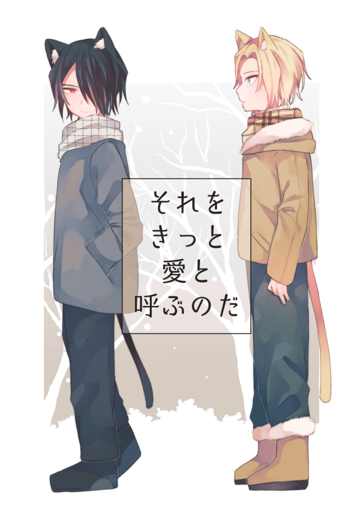 それをきっと愛と呼ぶのだ