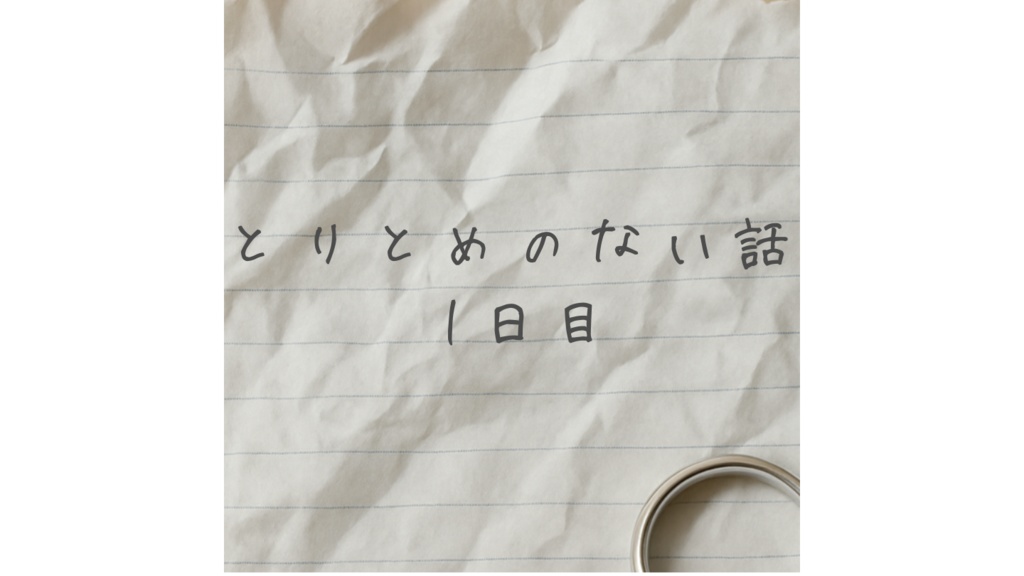 とりとめのない話-1日目