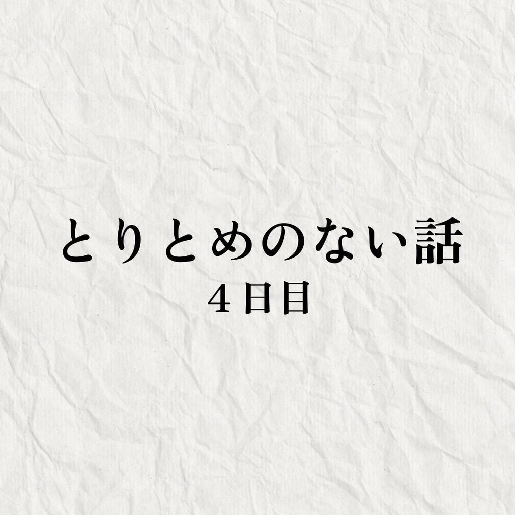 とりとめのない話-4日目