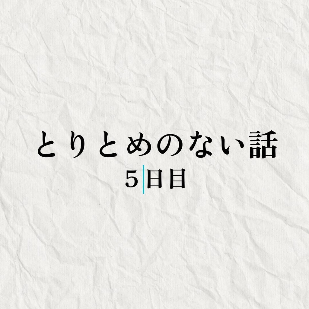 とりとめのない話-5日目（データのみ）