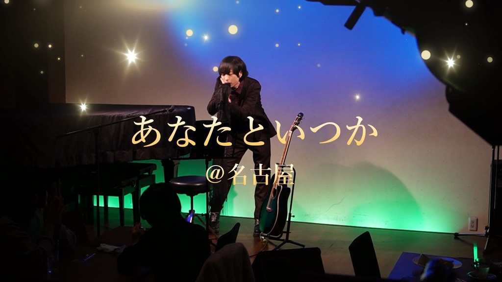 「あなたといつか＠名古屋」ライブ映像（データのみ）