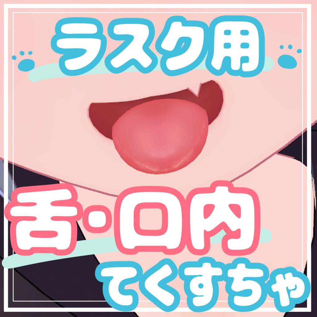 ラスク⋆口内てくすちゃ