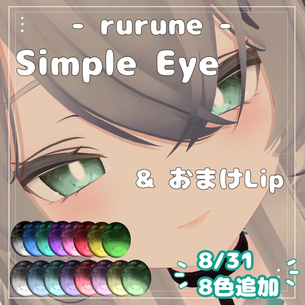 ルルネ⋆SimpleEye&おまけLip