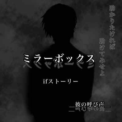 CoCシナリオ「ミラーボックスifストーリー～彼の呼び声～」