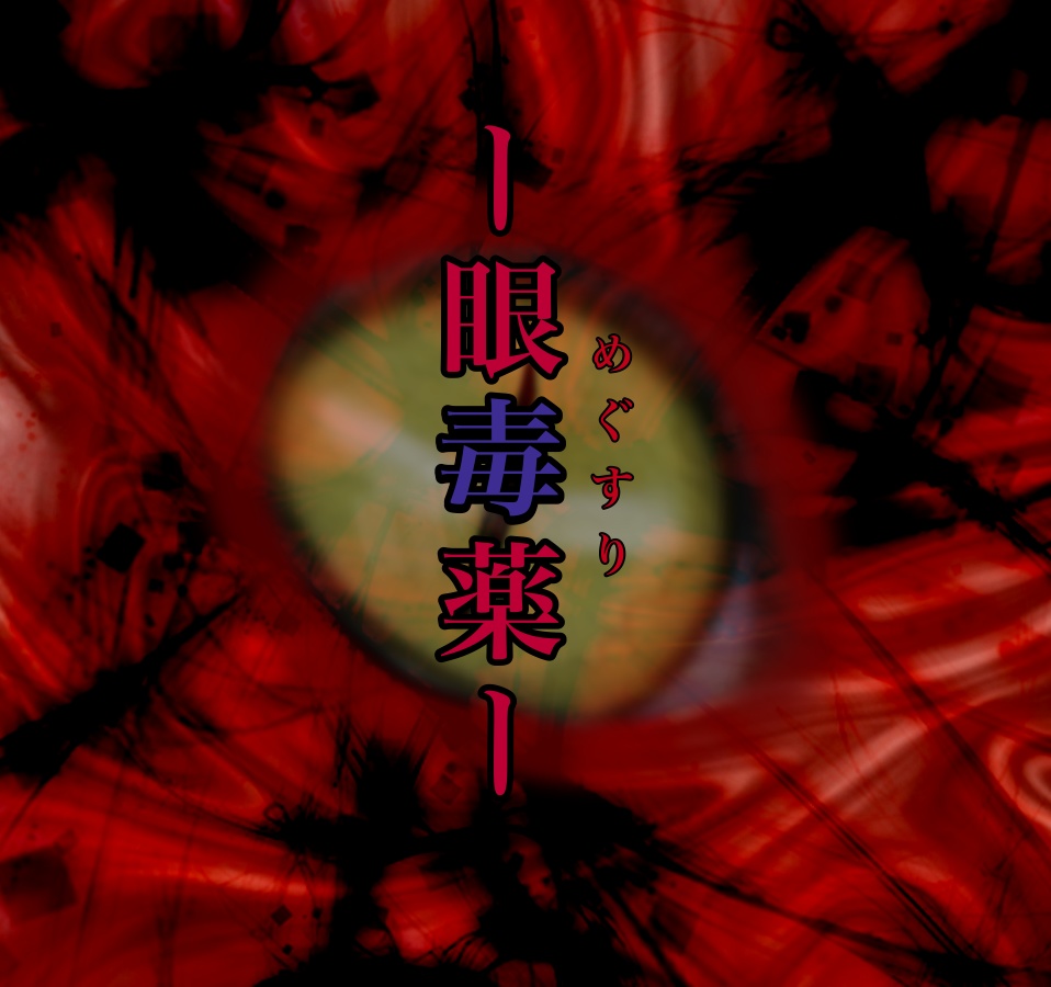 「眼毒薬-めぐすり-」