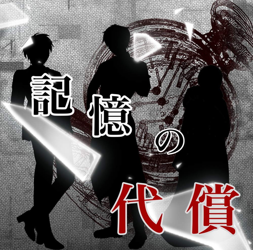 CoCミラーボックス続編「記憶の代償」改善版