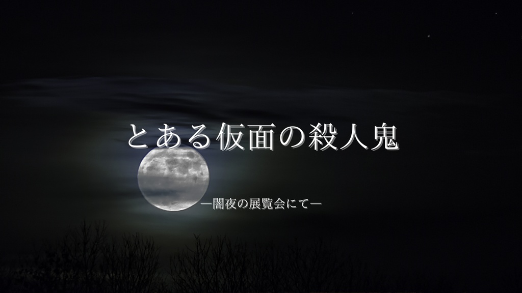 CoC「とある仮面の殺人鬼ー闇夜の展覧会にてー」続編