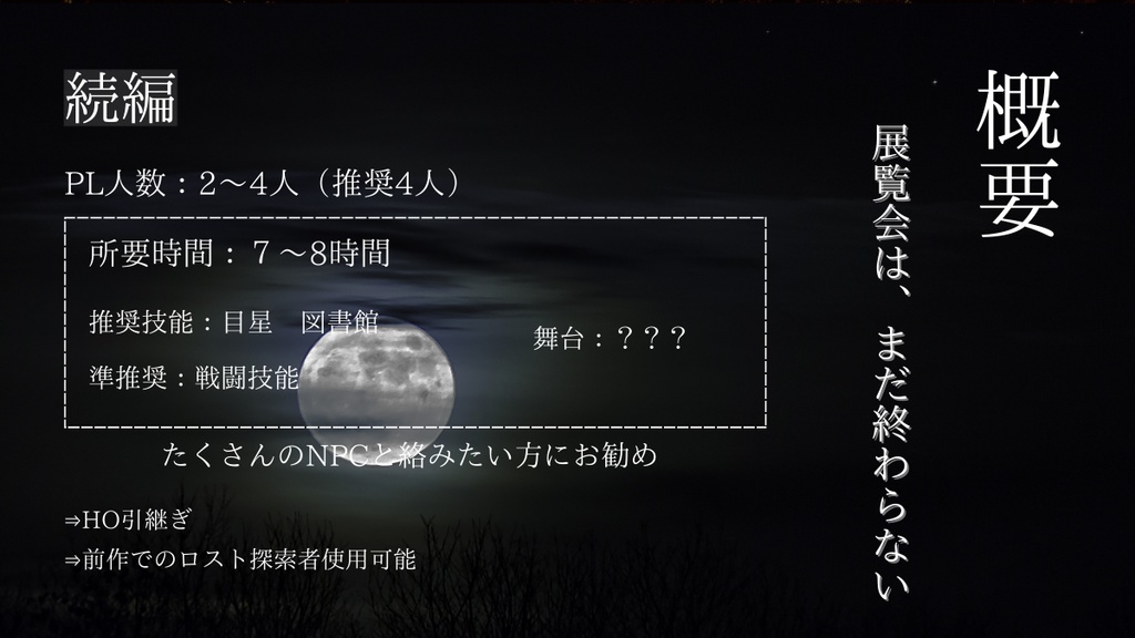 CoC「とある仮面の殺人鬼ー闇夜の展覧会にてー」続編