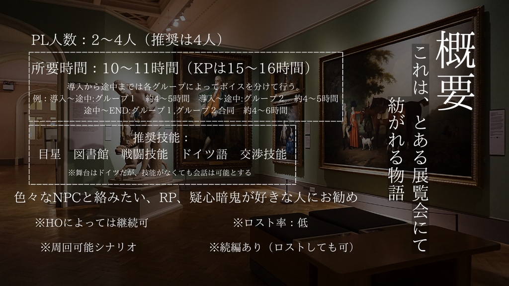 CoC「とある展覧会にて」本編