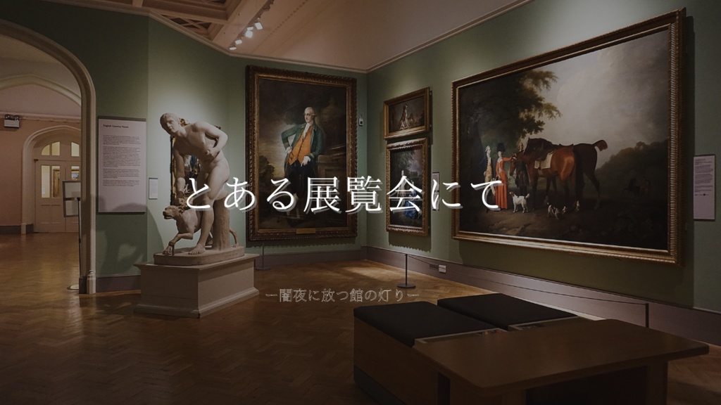 CoC「とある展覧会にて」