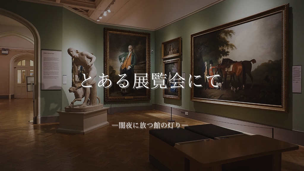 CoC「とある展覧会にて」本編