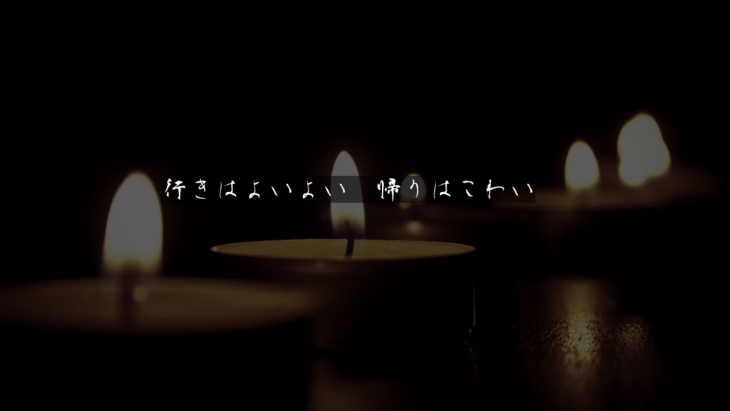 CoC「消鎮御参り/御詣り」