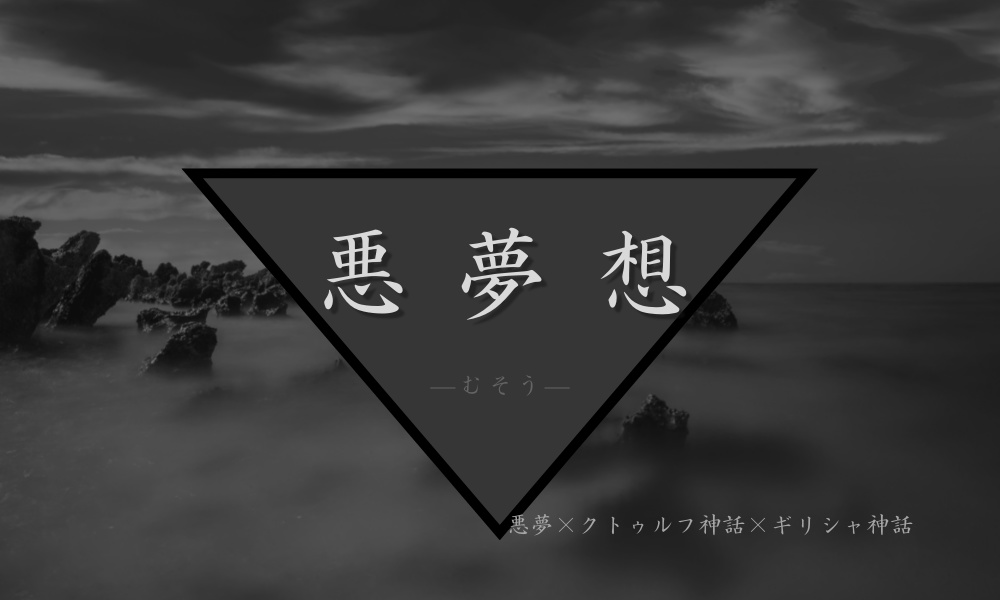 CoC「夢想-むそう-」 続編「悪夢想-むそう-」