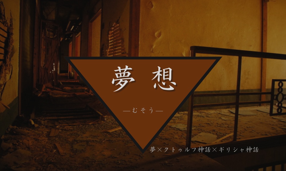 CoC「夢想-むそう-」　続編「悪夢想-むそう-」