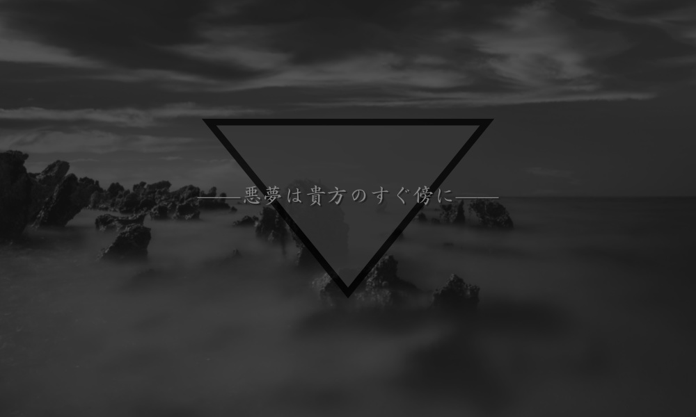 CoC「夢想-むそう-」 続編「悪夢想-むそう-」