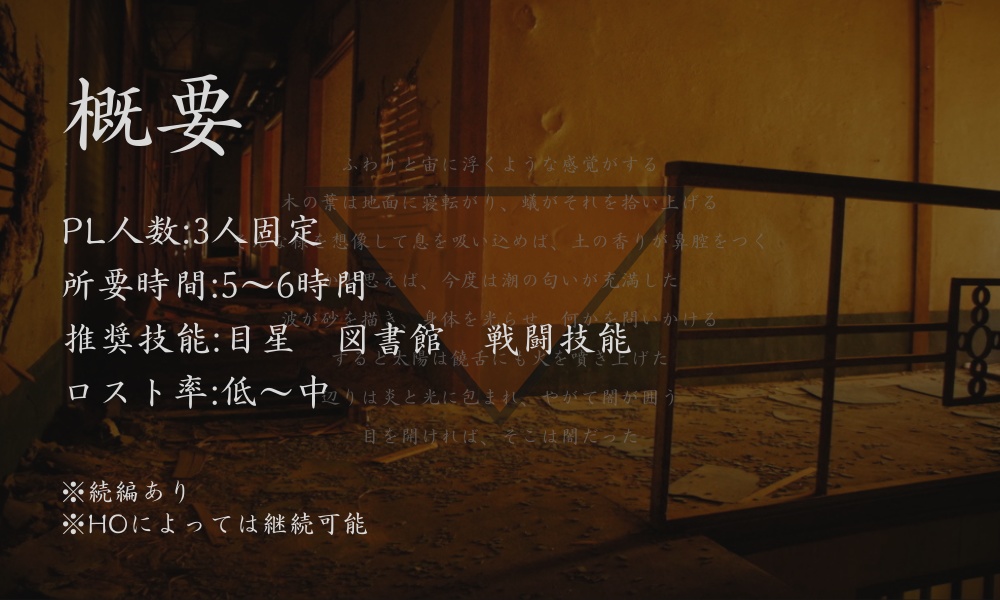 CoC「夢想-むそう-」 続編「悪夢想-むそう-」