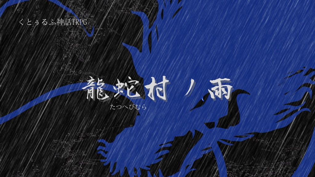 CoC『龍蛇村ノ雨』