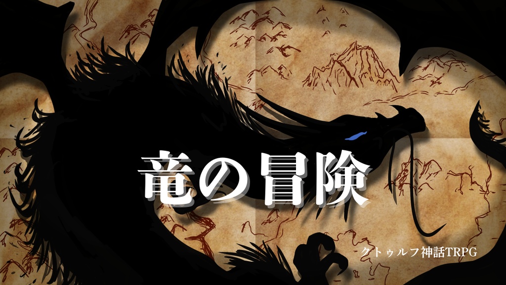 CoC『竜の冒険』　
