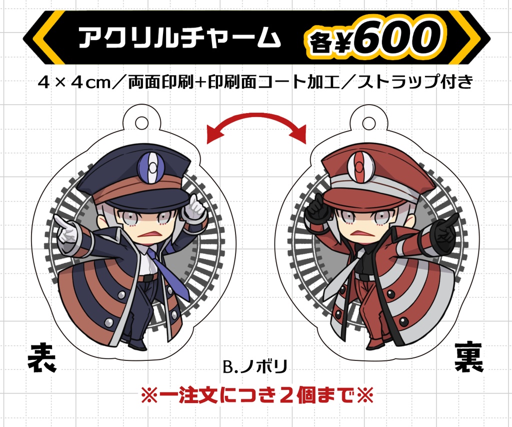 アクリルチャーム【B.ノボリ】