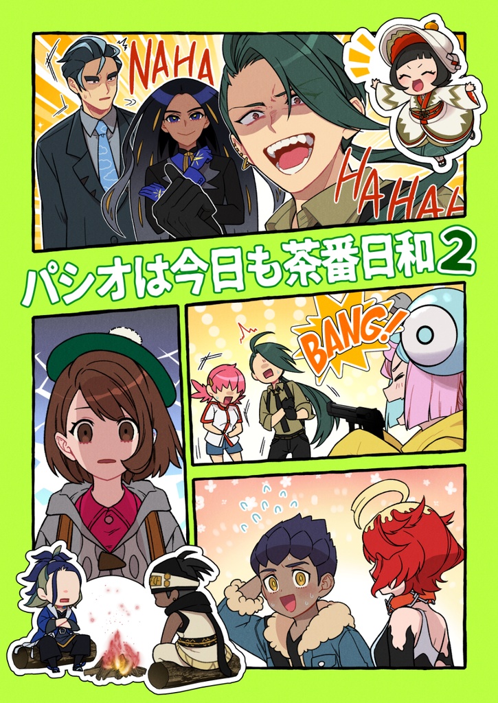 パシオは今日も茶番日和２