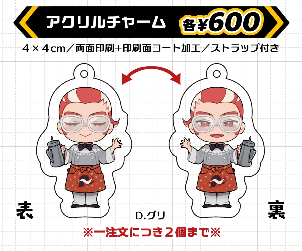 アクリルチャーム【D.グリ】