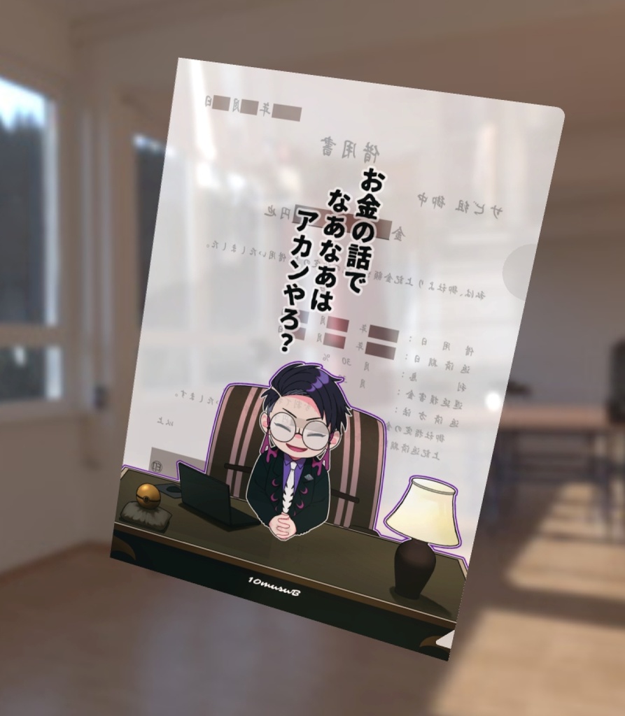 【追加用】サビ組の借用書クリアファイル