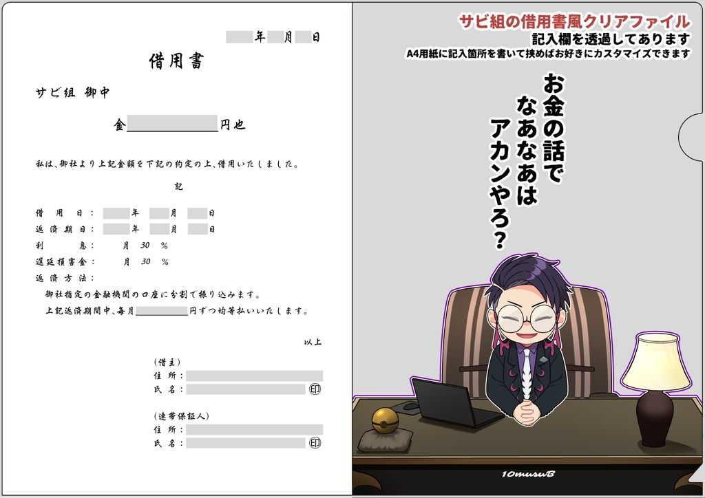 【追加用】サビ組の借用書クリアファイル